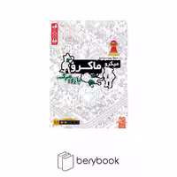 چارپایه / میکرو ماکرو / بازی مرگ