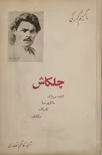 چلکاش | ماکسیم گورکی
