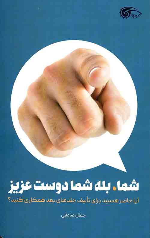 شما، بله شما دوست عزیز