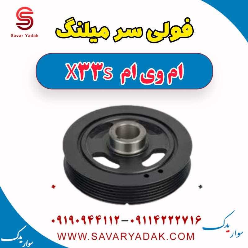 فولی سر میلنگ ام وی ام X33 S