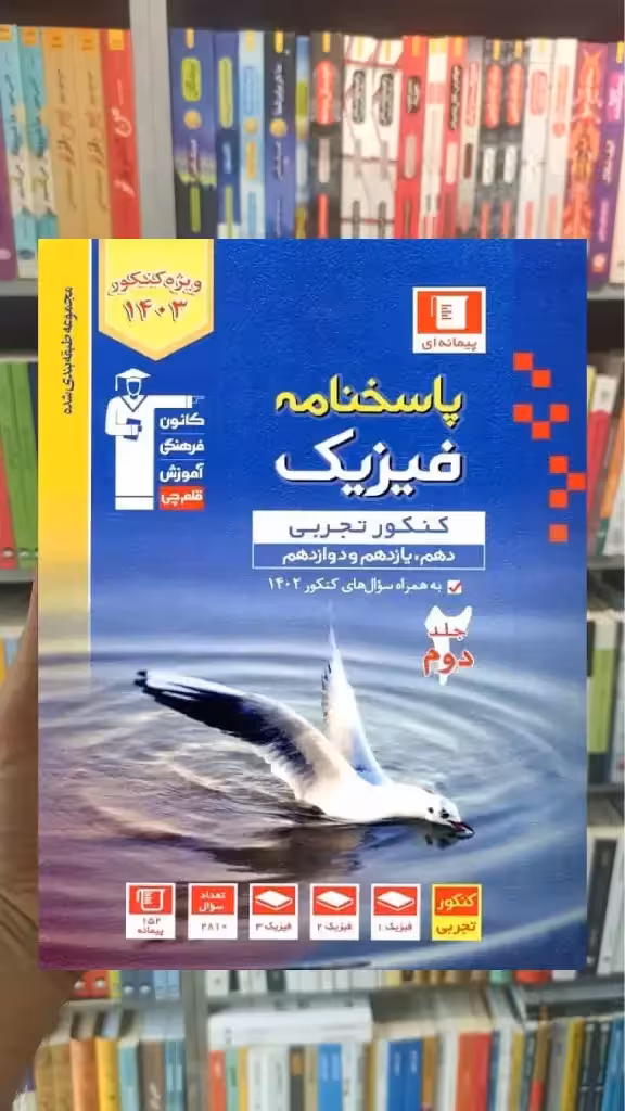 پاسخنامه فیزیک کنکور تجربی جلد دوم آبی قلم چی - بانک کتاب ماندگار-قیمت-خرید-کتاب-کمک-درسی-کنکور-دانشگاهی