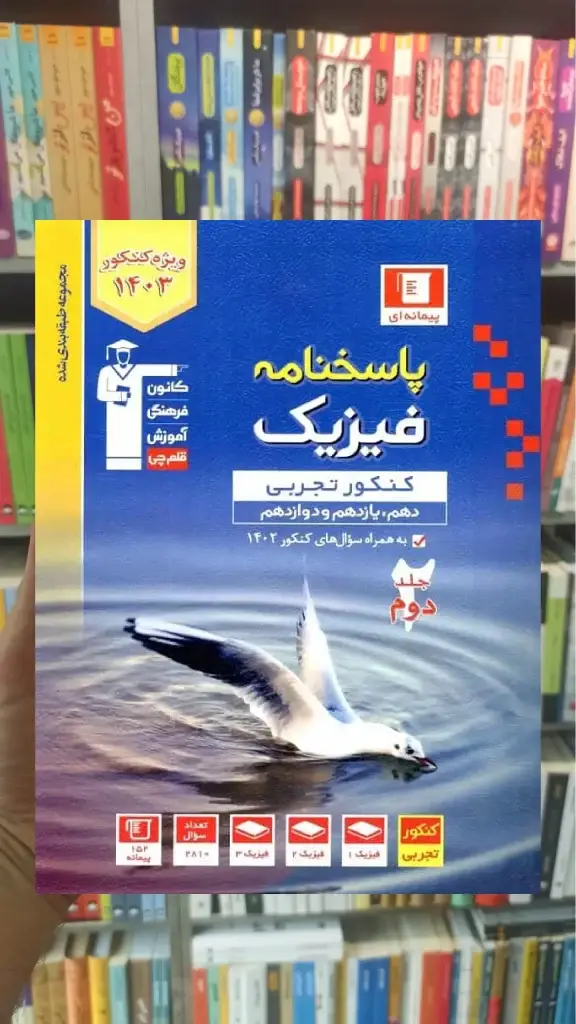 پاسخنامه فیزیک کنکور تجربی جلد دوم آبی قلم چی - بانک کتاب ماندگار-قیمت-خرید-کتاب-کمک-درسی-کنکور-دانشگاهی