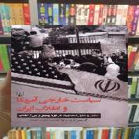 سیاست خارجی آمریکا و انقلاب ایران ققنوس - بانک کتاب ماندگار-قیمت-خرید-کتاب-کمک-درسی-کنکور-دانشگاهی