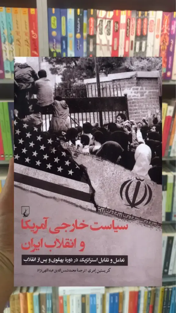 سیاست خارجی آمریکا و انقلاب ایران ققنوس - بانک کتاب ماندگار-قیمت-خرید-کتاب-کمک-درسی-کنکور-دانشگاهی