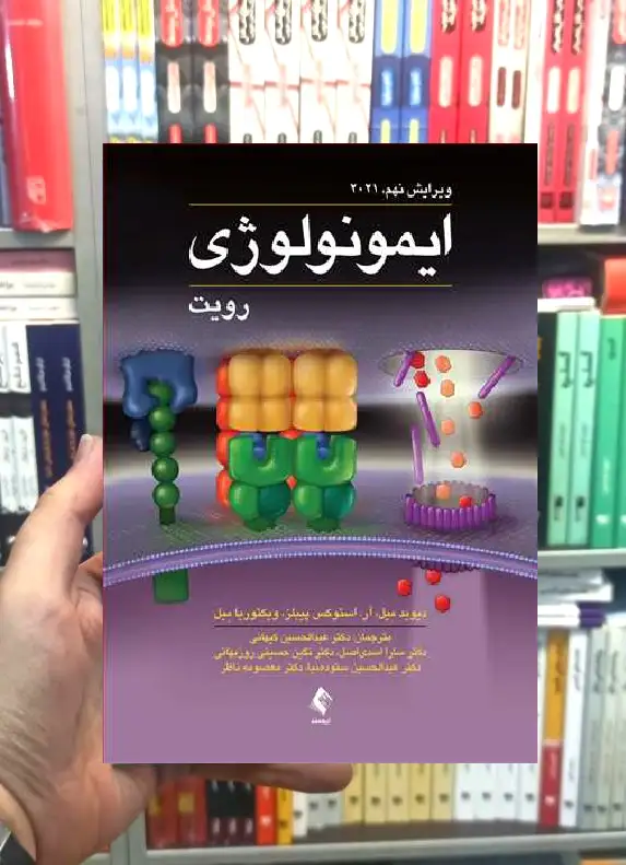 ایمونولوژی رویت ارجمند