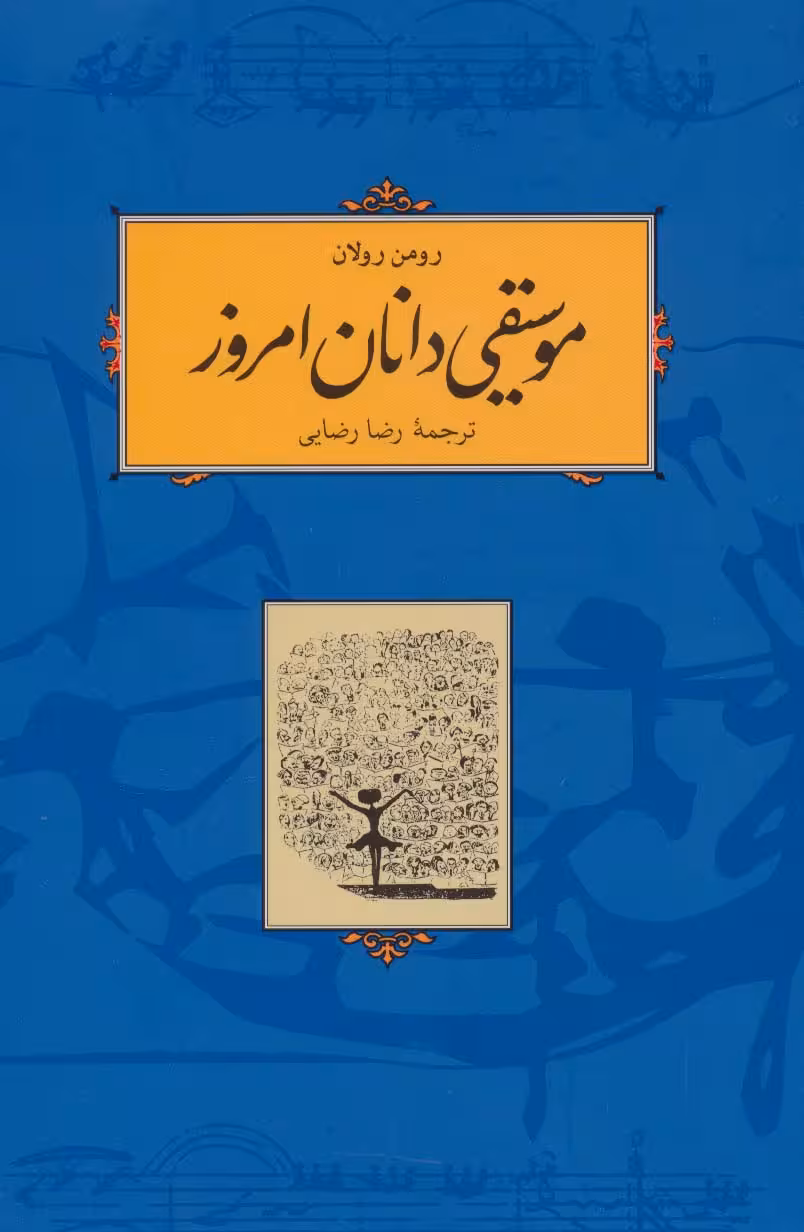 موسیقی دانان امروز - ناشربوک | خرید آنلاین کتاب