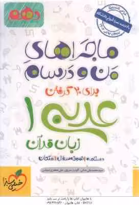عربی زبان قرآن 1 پایه 10 ( جنانی – سروی – جعفری ندوشن ) ماجراهای من و درسام