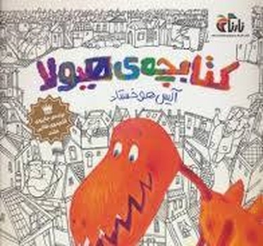 کتابچه ی هیولا | مرکز فرهنگی آبی