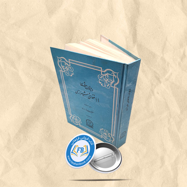 دیوان اشعار بابافغان شیرازی