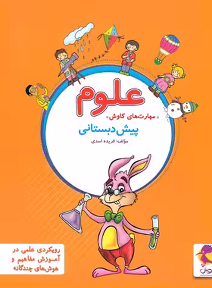 علوم پیش دبستانی پویش اندیشه خوارزمی | چی بخونم