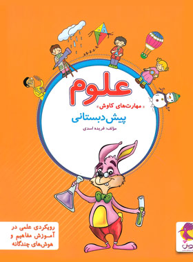 علوم پیش دبستانی پویش اندیشه خوارزمی | چی بخونم