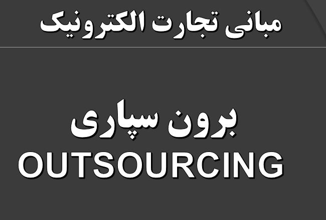 پاورپوینت برون سپاری (OUTSOURCING ) رشته تجارت الکترونیکی