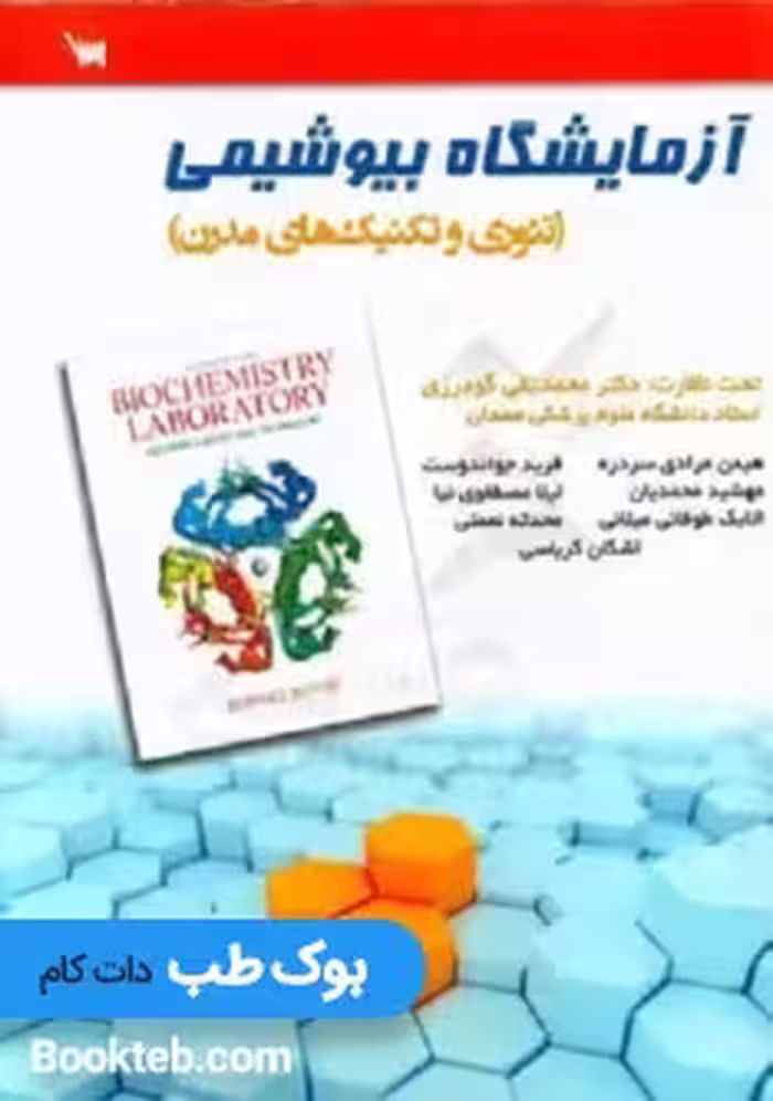 آزمایشگاه بیوشیمی تئوری و تکنیک های مدرن