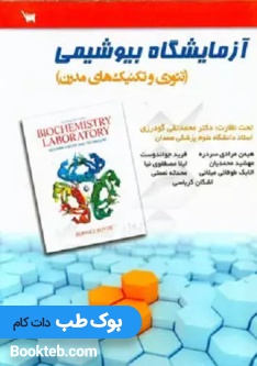 آزمایشگاه بیوشیمی تئوری و تکنیک های مدرن