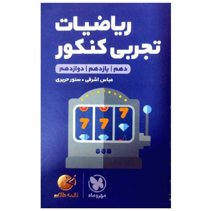 کتاب ریاضیات تجربی کنکور لقمه طلایی چاپ 1397 اثر عباس اشرفی و سنور حریری انتشارات مهروماه