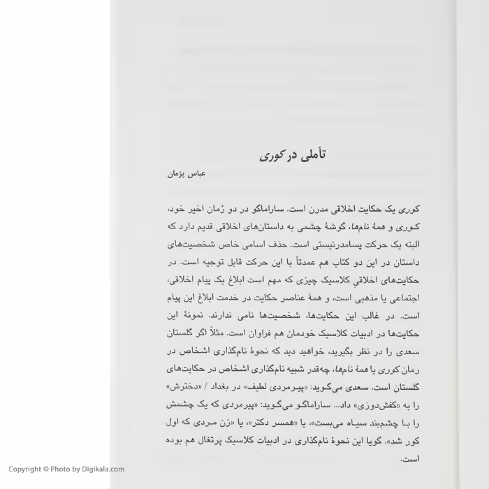 کتاب کوری اثر ژوزه ساراماگو نشر مرکز