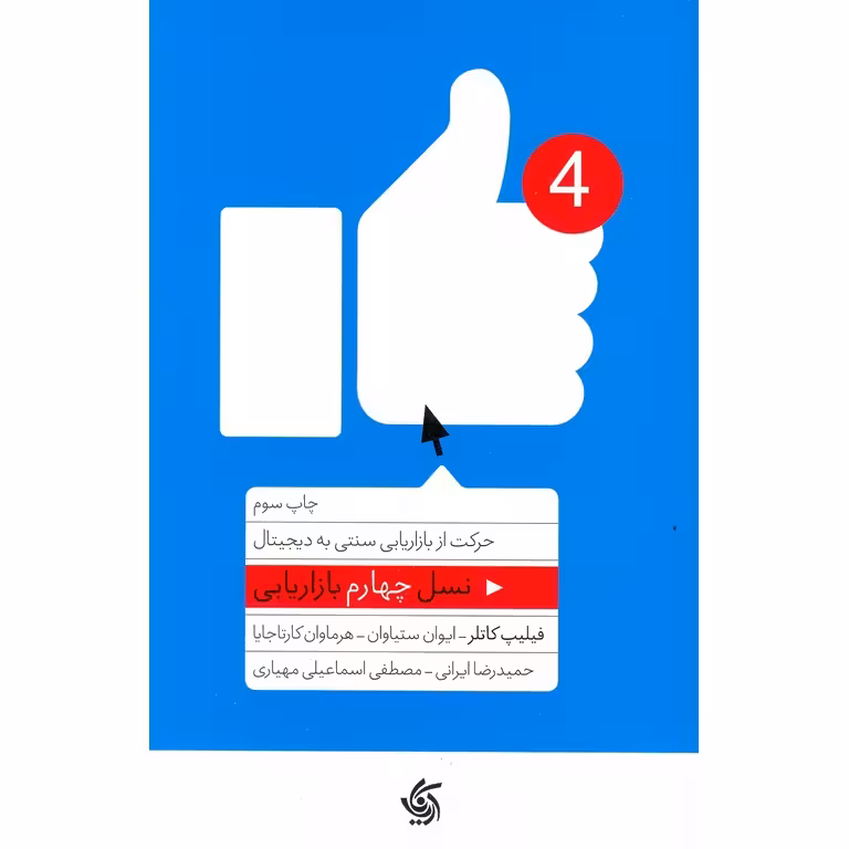 نسل چهارم بازاریابی