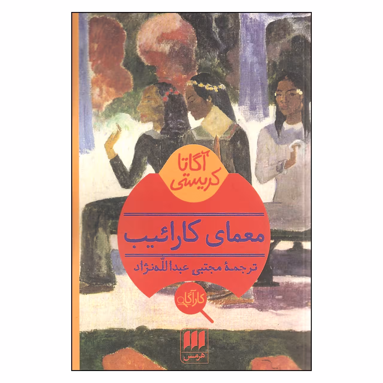 کتاب معمای کارائیب اثر آگاتا کریستی انتشارات هرمس