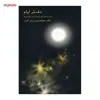 کتاب دفتر ایام مجموعه گفتارها، اندیشه ها و جستجوها اثر عبدالحسین زرین کوب