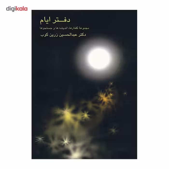 کتاب دفتر ایام مجموعه گفتارها، اندیشه ها و جستجوها اثر عبدالحسین زرین کوب