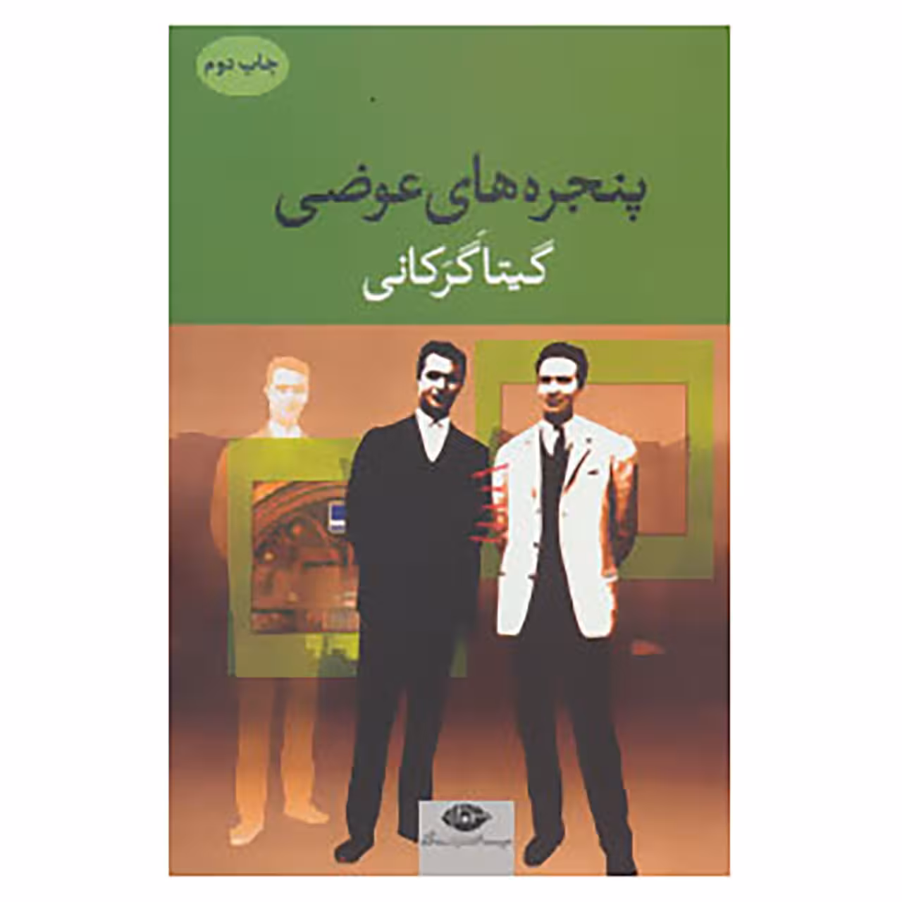 کتاب پنجره های عوضی اثر گیتا گرکانی