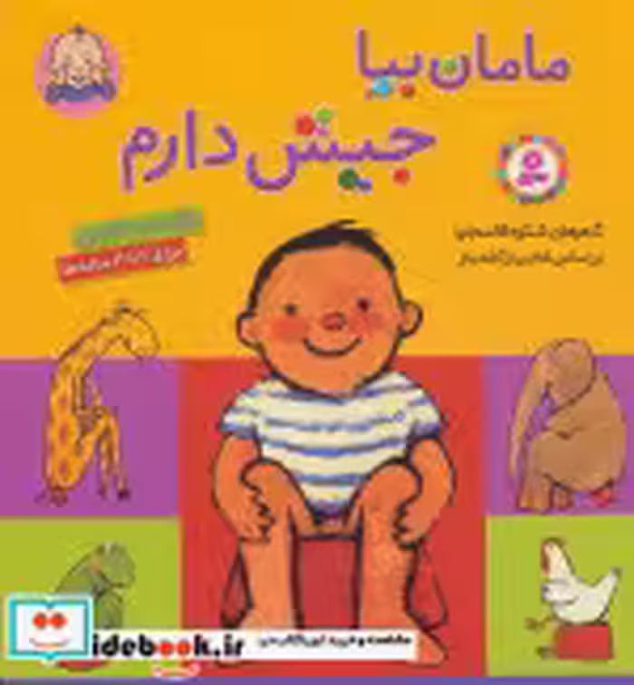 قیمت و خرید کتاب مامان بیا جیش دارم قطع خشتی کوچک | ایده بوک