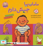 قیمت و خرید کتاب مامان بیا جیش دارم قطع خشتی کوچک | ایده بوک