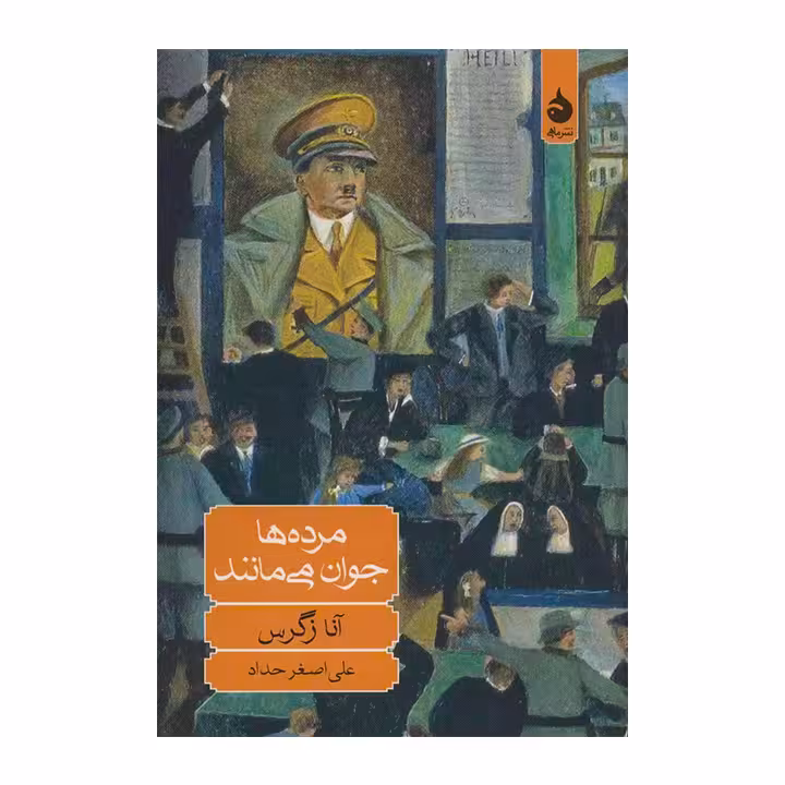 کتاب مرده ها جوان می مانند