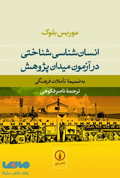 انسان شناسی شناختی در آزمون میدان پژوهش نشر نی