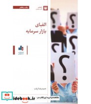 قیمت و خرید کتاب الفبای بازار سرمایه | ایده بوک