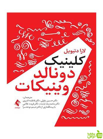 کلینیک دونالد وینیکات لارا دتیویل ارجمند - سیب ترش - SibTorsh