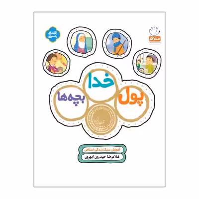 کتاب پول خدا بچه ها اثر غلامرضا حیدری ابهری نشر جمال