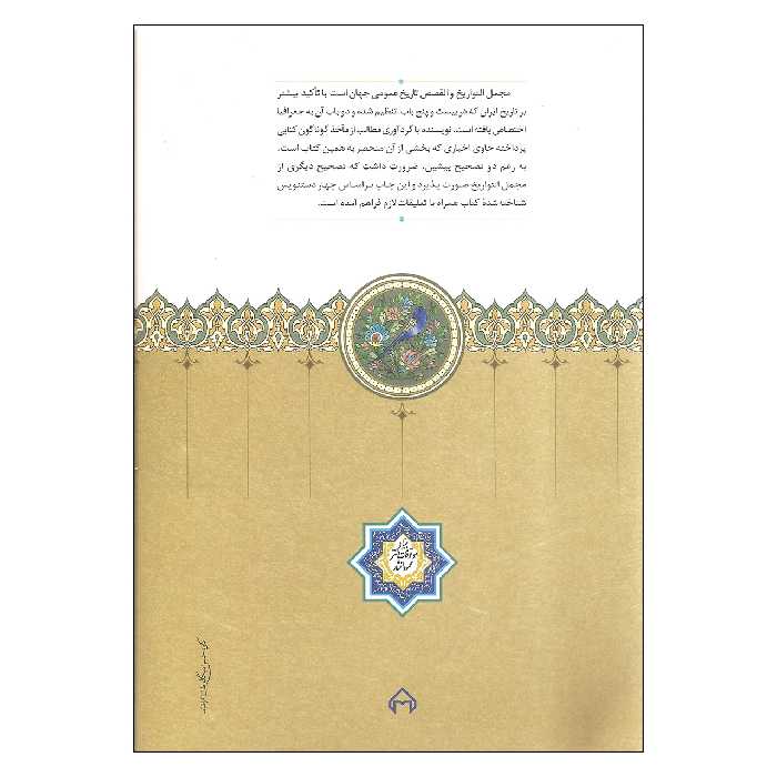 کتاب مجمل التواریخ و القصص اثر اکبر نحوی انتشارات سخن