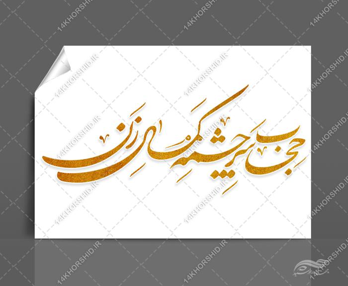 خطاطی و تایپوگرافی حجاب سرچشمه کمال زن