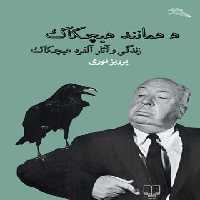 ه همانند هیچکاک - اثر پرویز نوری - انتشارات چشمه | چی بخونم