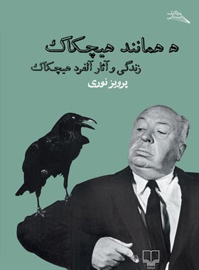 ه همانند هیچکاک - اثر پرویز نوری - انتشارات چشمه | چی بخونم