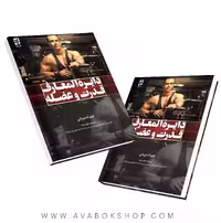 کتاب دایره المعارف قدرت و عضله جیم استوپانی انتشارات بامداد کتاب