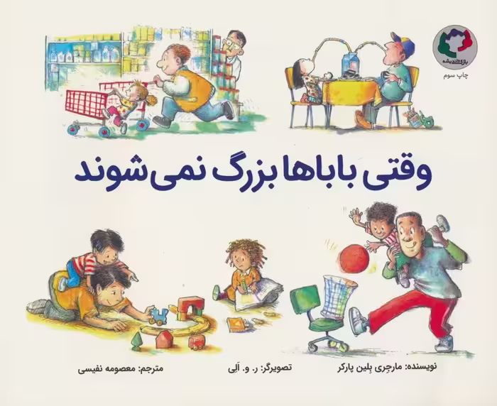 وقتی باباها بزرگ نمی شوند (گلاسه) - ناشربوک | خرید آنلاین کتاب