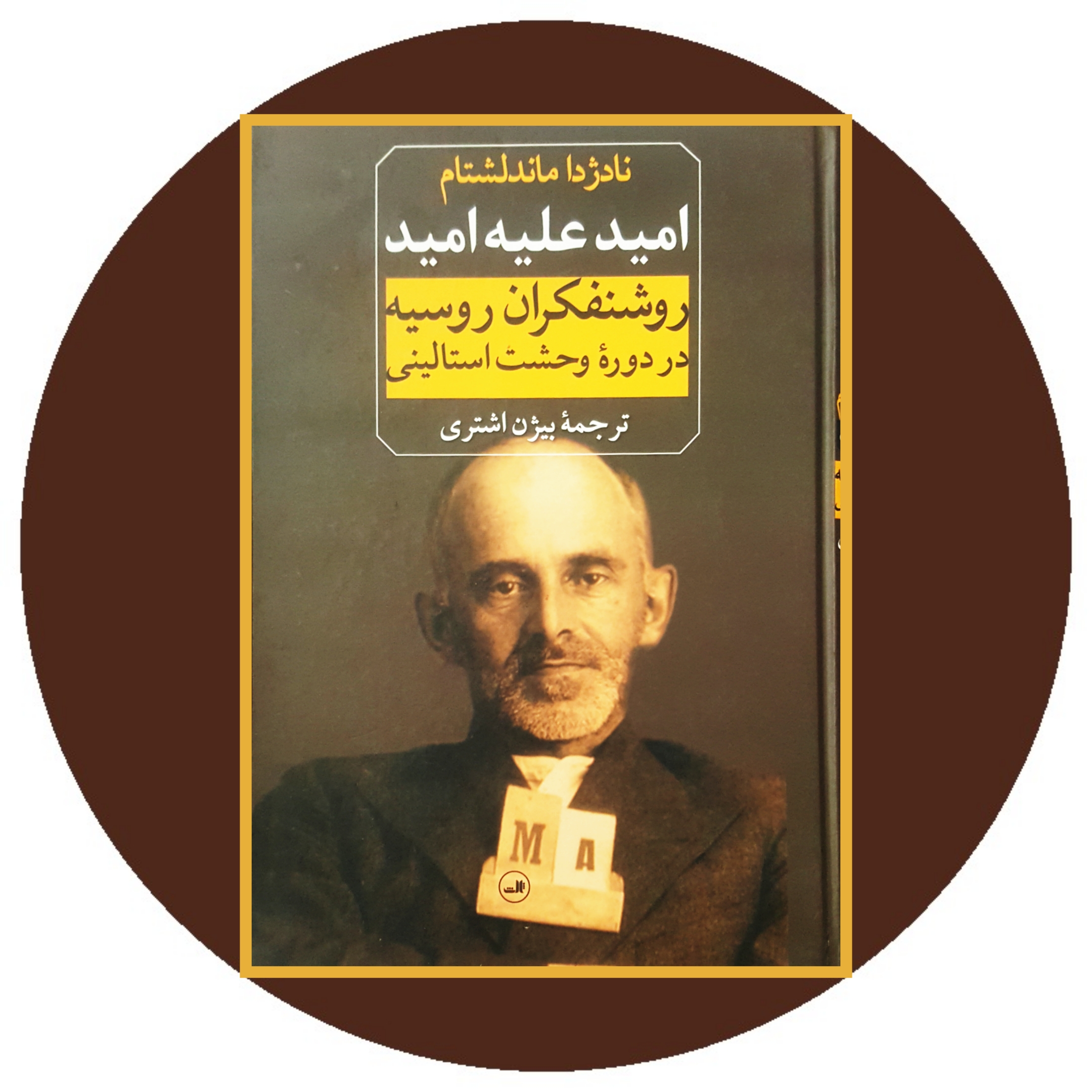 کتاب امید علیه امید- خرید با تخفیف چهل درصد ازکتاب دایره قهوه ای