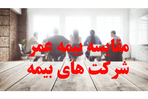 مقایسه بیمه عمر 12 شرکت بیمه - کتابخانه مجازی واتیکان