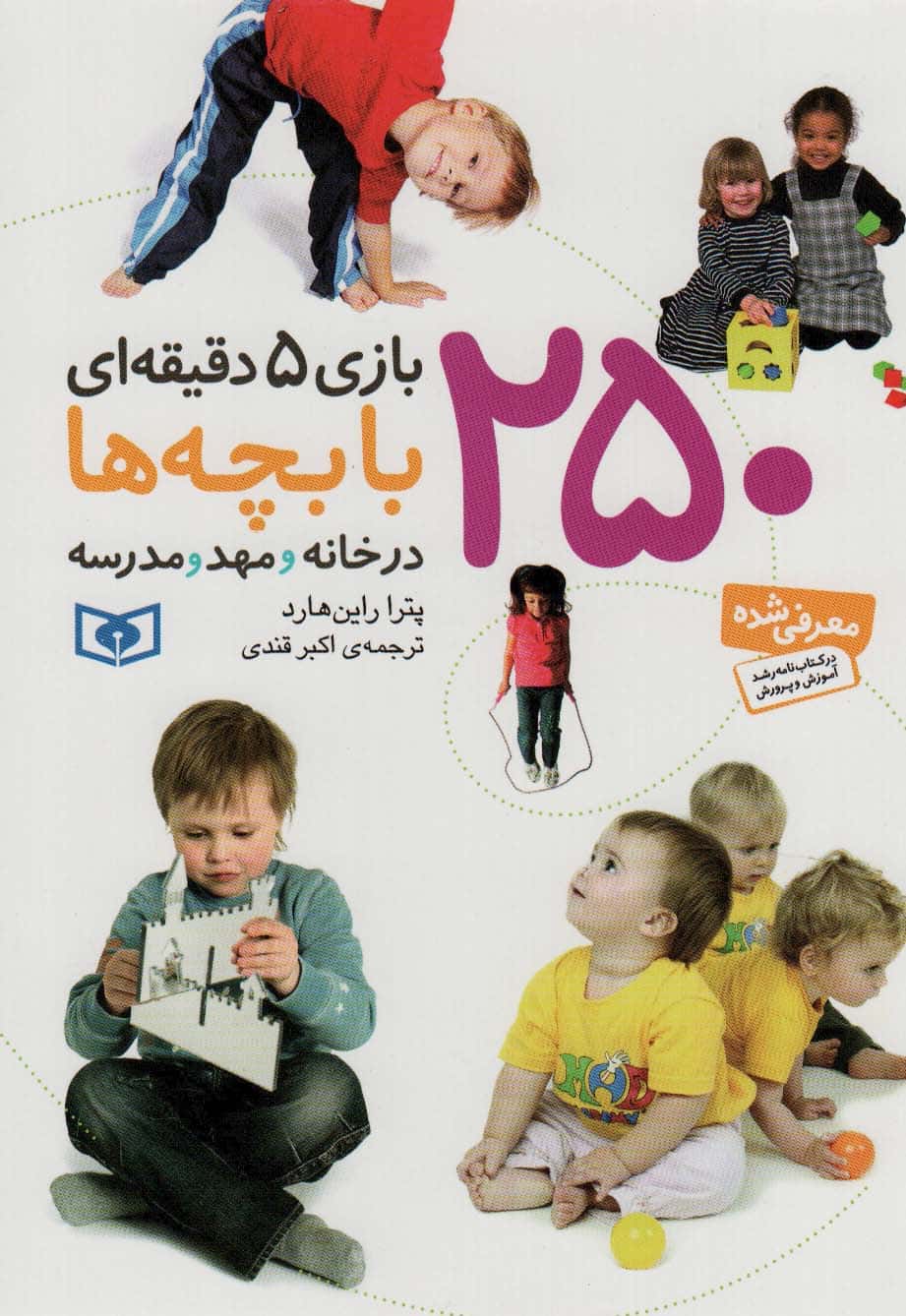 250 بازی 5 دقیقه ای با بچه ها (درخانه و مهد و مدرسه) - کتابفروشی کوچه کتاب