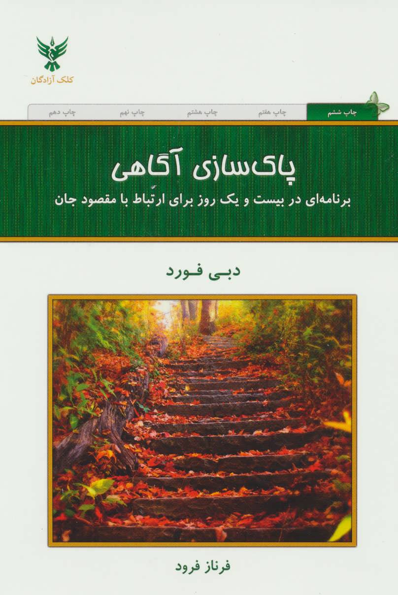 پاک سازی آگاهی (برنامه ای در بیست و یک روز برای ارتباط با مقصود جان) - کتابفروشی کوچه کتاب