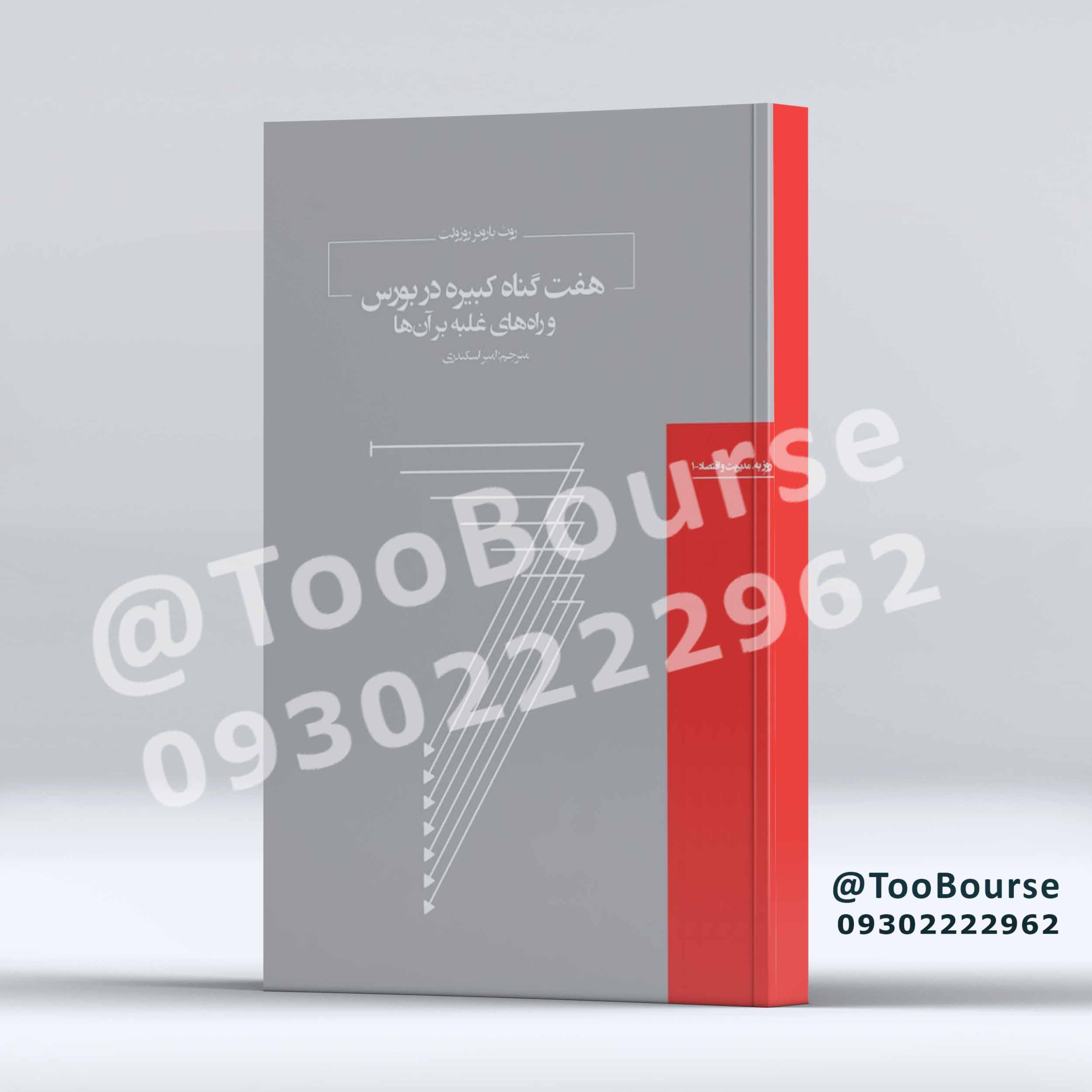 هفت گناه کبیره در بورس و راه های غلبه بر آن ها