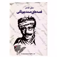 کتاب متن کامل قصه های صمد بهرنگی اثر صمد بهرنگی انتشارات خلاق