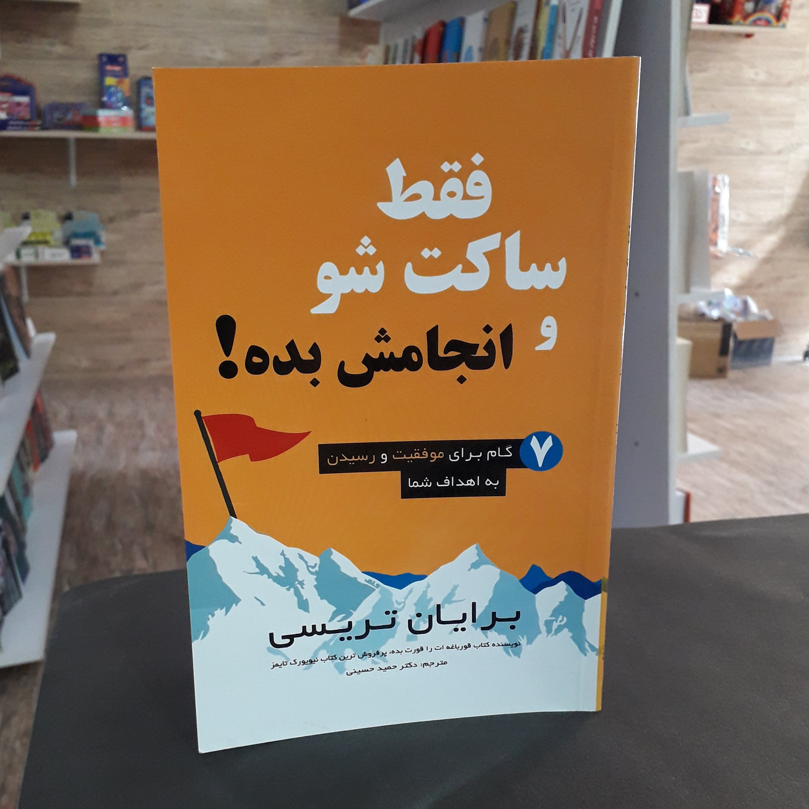 کتاب:فقط ساکت شو و انجامش بده!،نویسنده:برایان تریسی،مترجم:دکترحمیدحسینی
