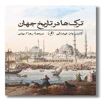 کتاب ترک ها در تاریخ جهان