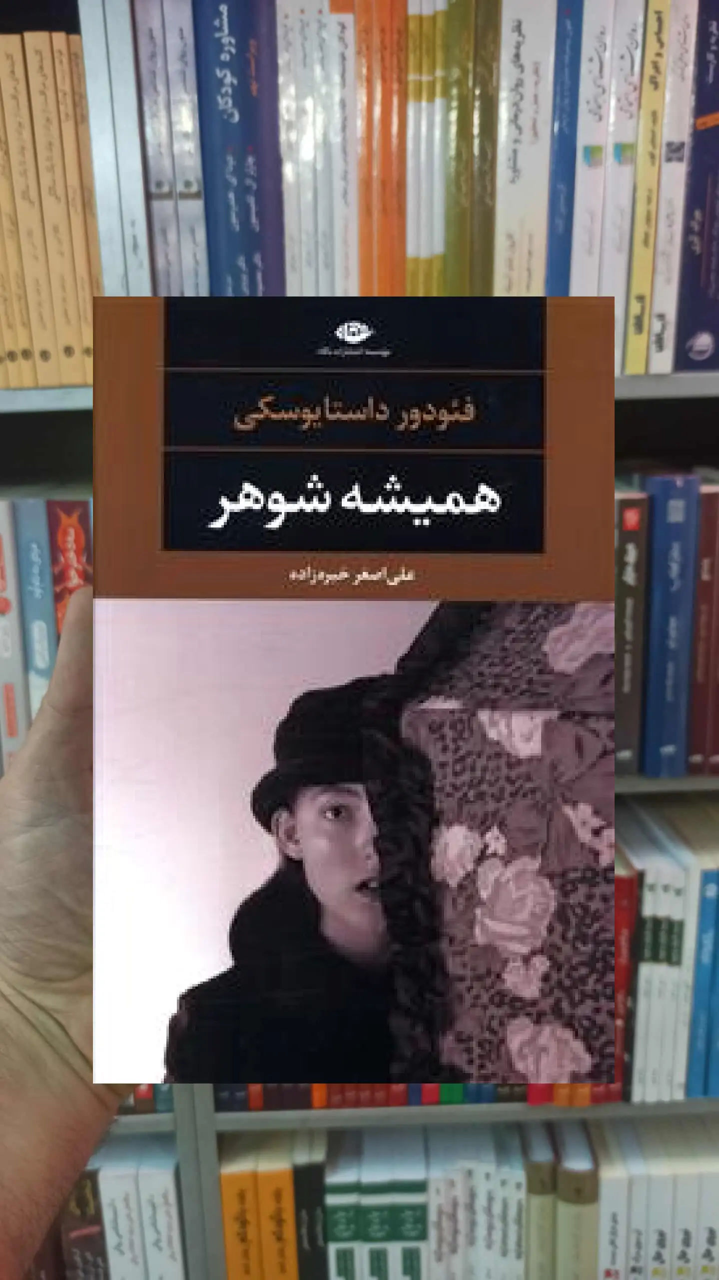 همیشه شوهر فئودور داستایوسکی نگاه - بانک کتاب ماندگار-قیمت-خرید-کتاب-کمک-درسی-کنکور-دانشگاهی
