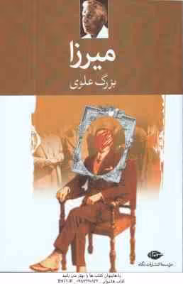 میرزا ( بزرگ علوی )