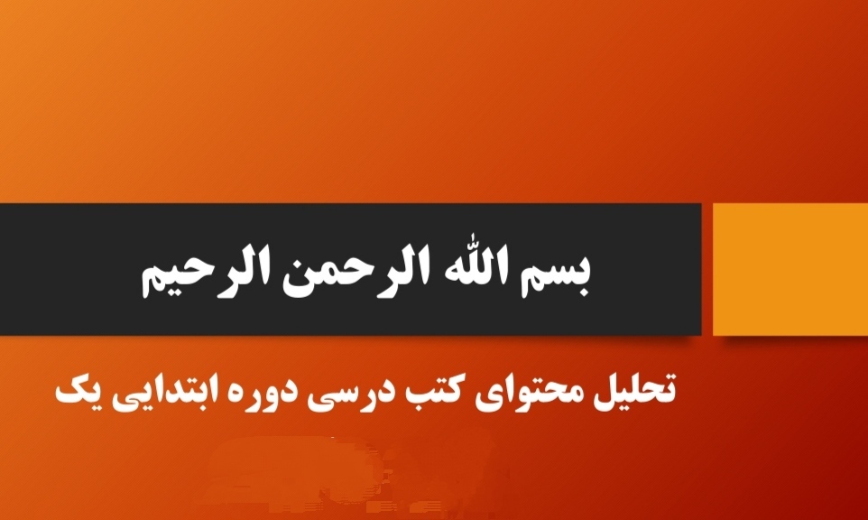 تحلیل محتوای کتب درسی 1 دورە ابتدایی در26 اسلاید  مناسب برای ارائه کلاسی و کنفرانس