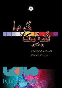 فیزیک گرما مرکز نشر دانشگاهی